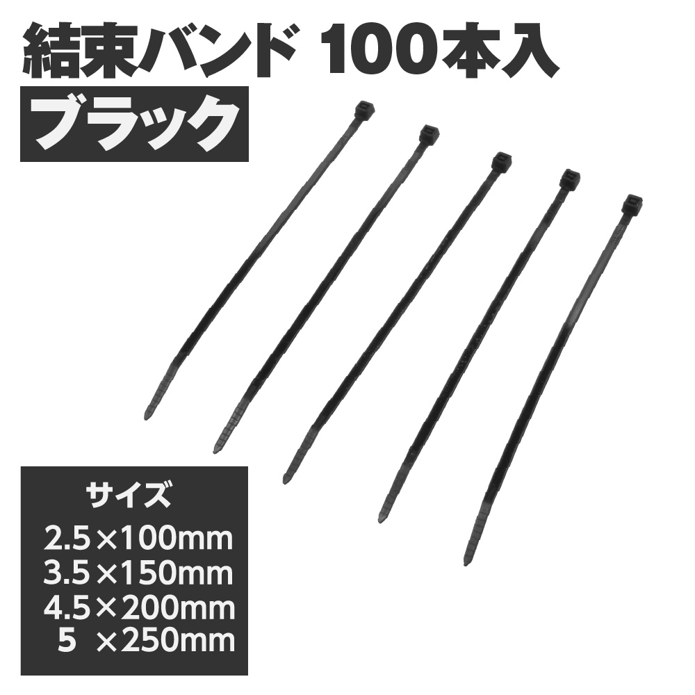 結束バンド 2.5×100 ～ 5×250mm ブラック (100本入)