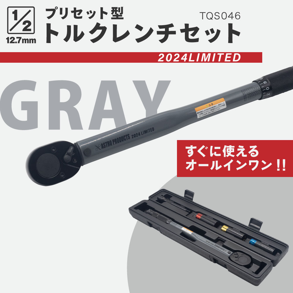1/2DR プリセット型トルクレンチセット グレー TQS046 (限定) / 工具 