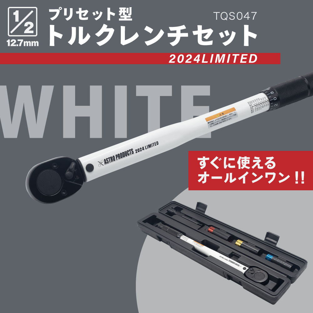 1/2DR プリセット型トルクレンチセット ホワイト TQS047 (限定) / 工具 
