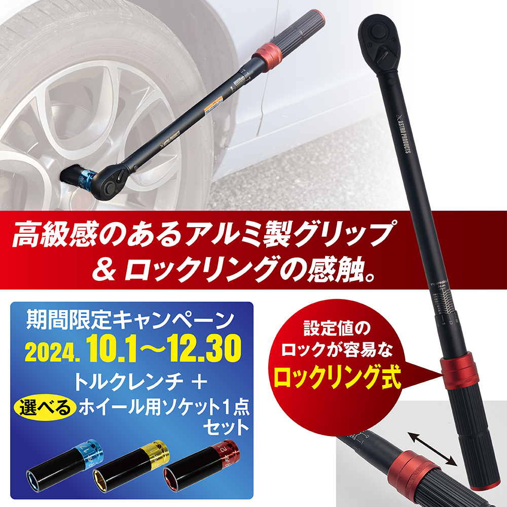 1/2DR プリセット型トルクレンチ TQ054 (限定)＋選べるホイールソケット セット / 工具・DIY用品通販のアストロプロダクツ