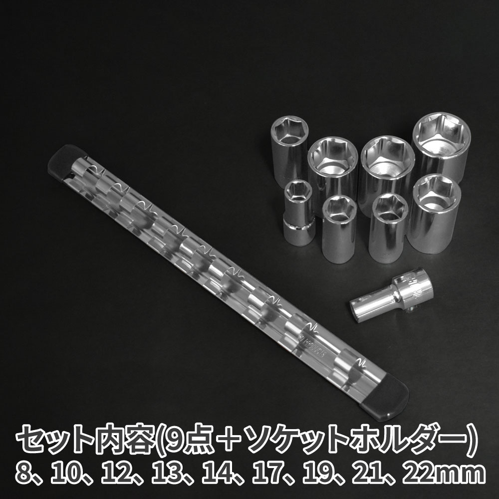 3/8DR セミディープソケットセット ミリ (9個組) 工具・DIY用品通販のアストロプロダクツ