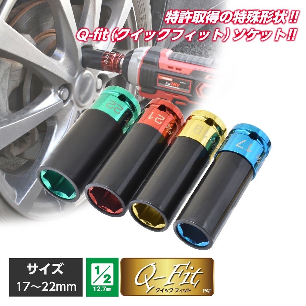 Q-Fit 1/2DR ホイール用インパクトソケット 17/19/21/22mm