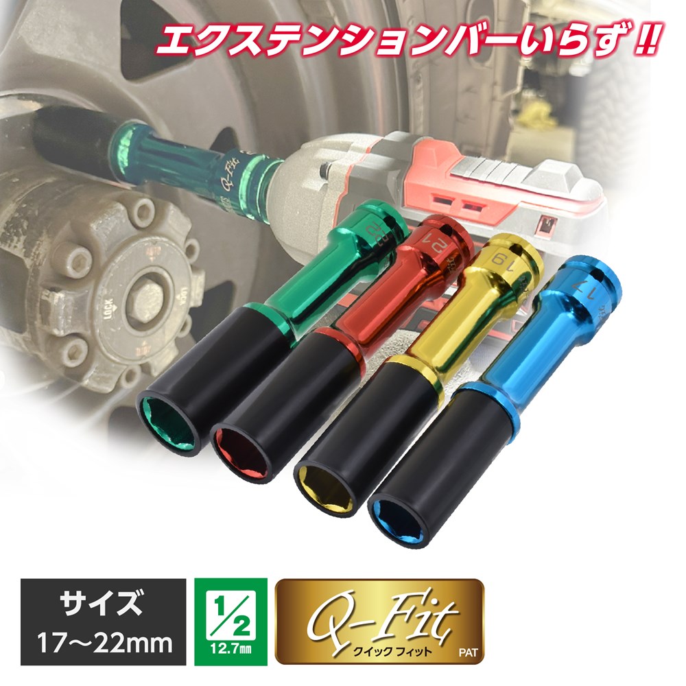 Q-Fit 1/2DR ホイール用インパクトロングソケット 17/19/21/22mm