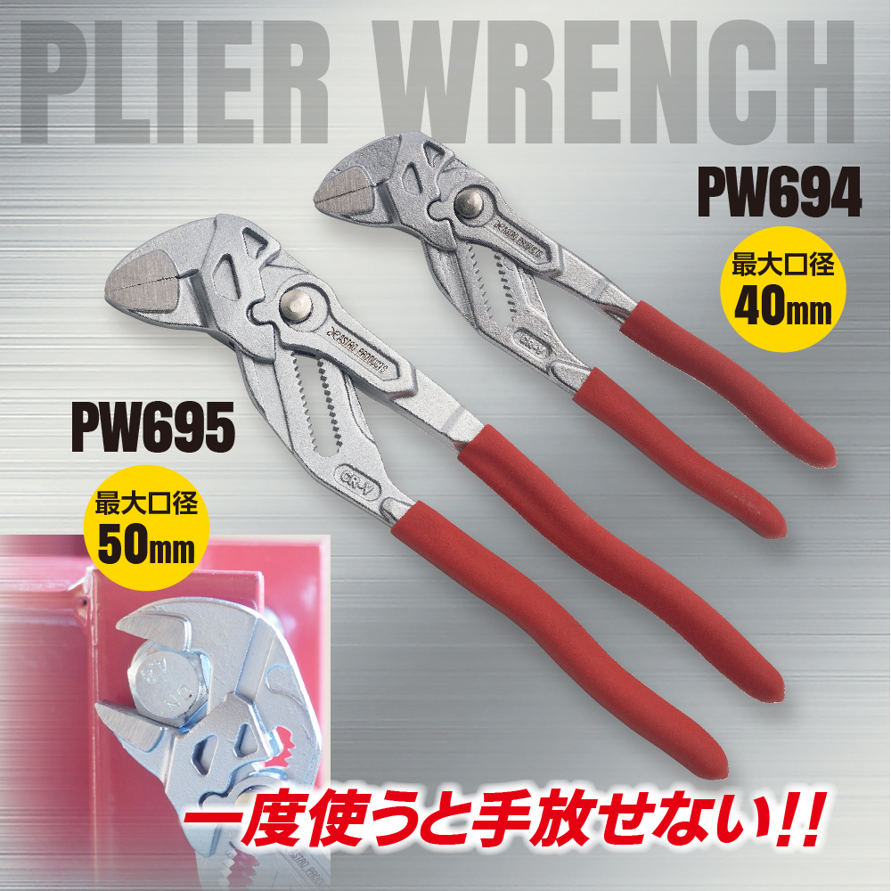 プライヤーレンチ 180 PW694 / 250 PW695