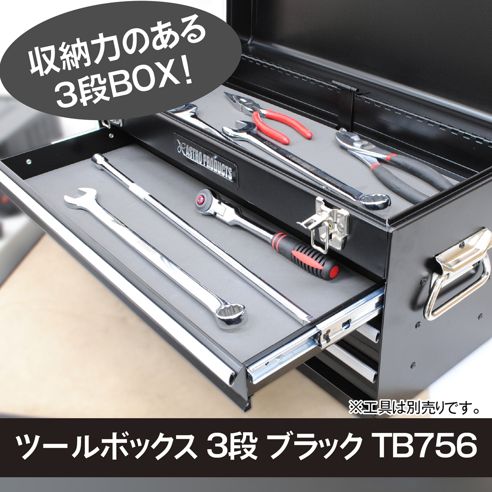 ツールボックス 3段 ブラック TB756 工具・DIY用品通販のアストロプロダクツ