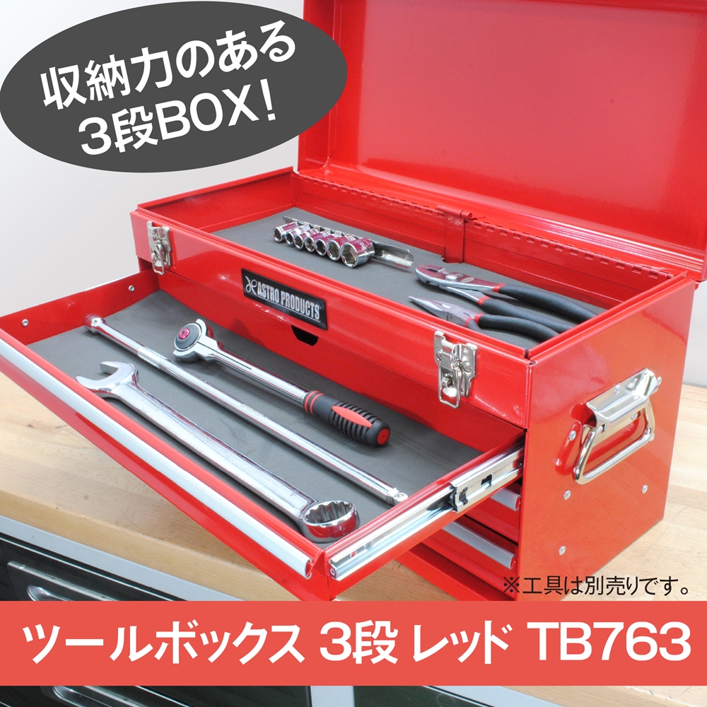 ツールボックス 3段 レッド TB763 / 工具・DIY用品通販のアストロ 