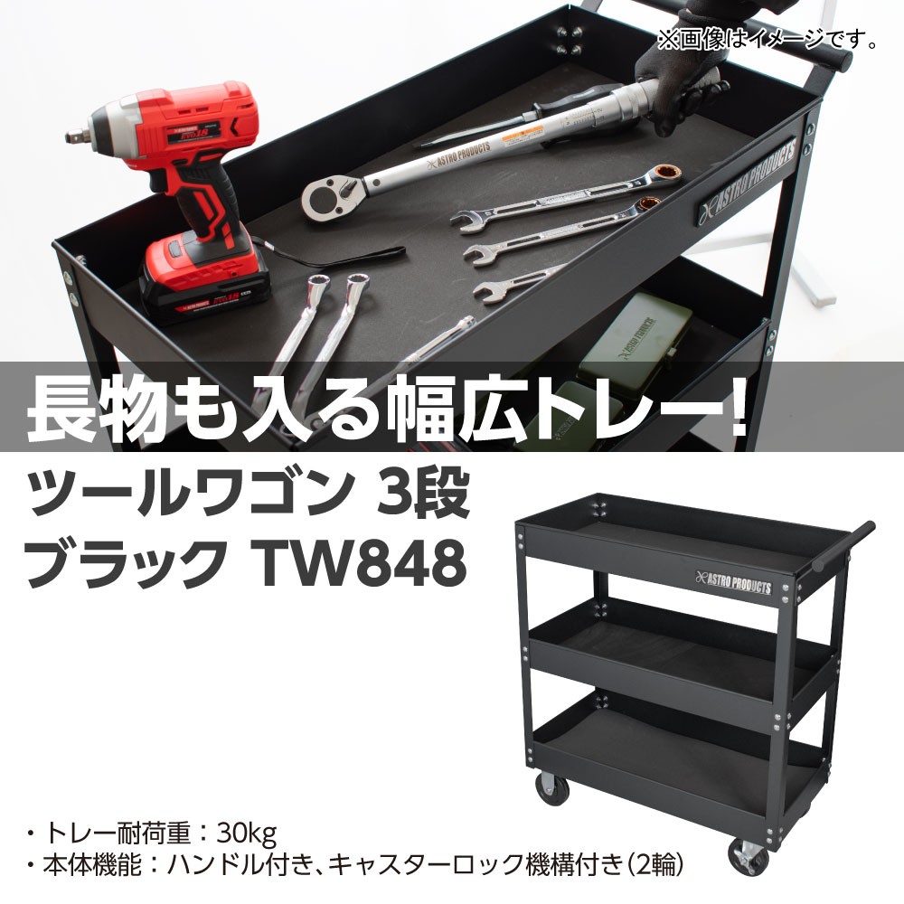ツールワゴン 3段 ブラック TW848 工具・DIY用品通販のアストロプロダクツ