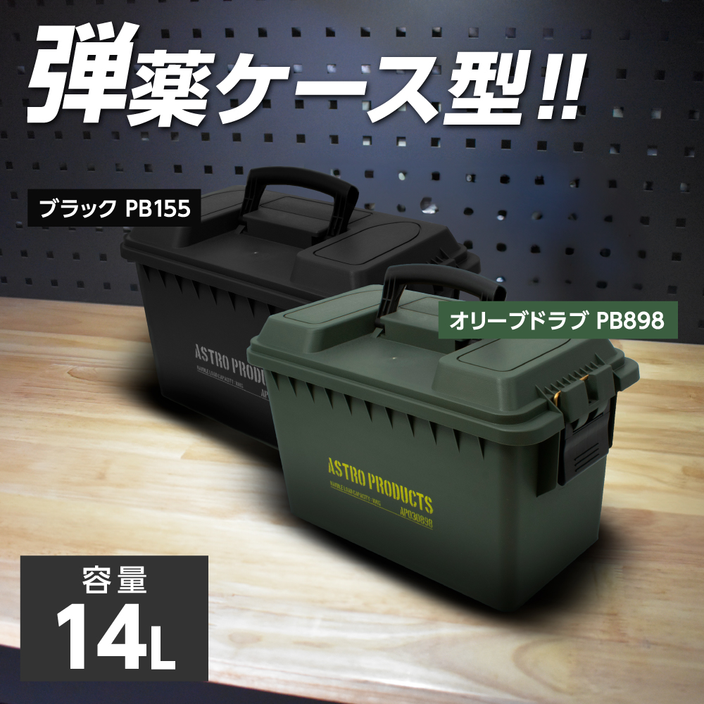 プラスチックボックス 14L オリーブドラブ PB898 / ブラック PB155