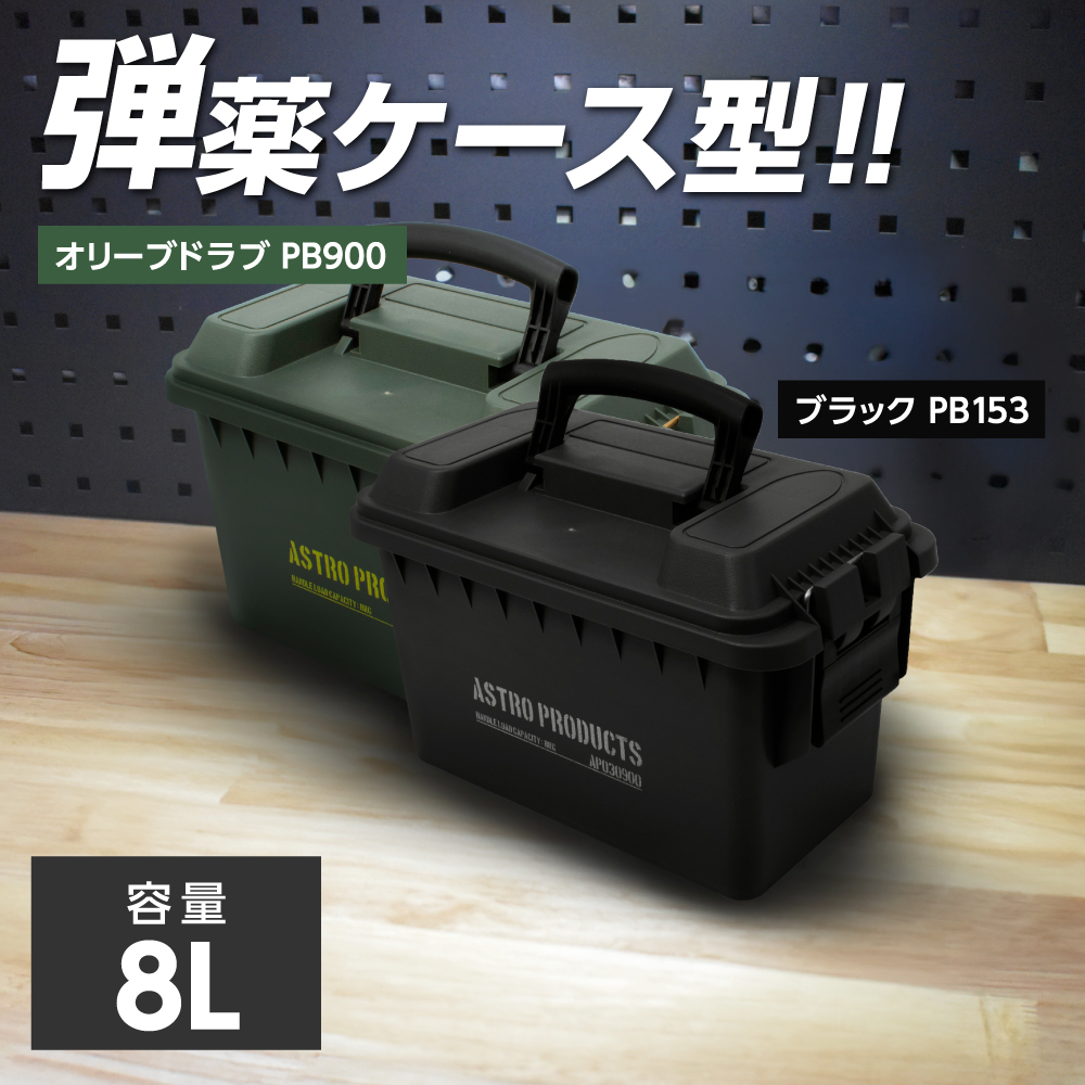 プラスチックボックス 8L オリーブドラブ PB900 / ブラック PB153