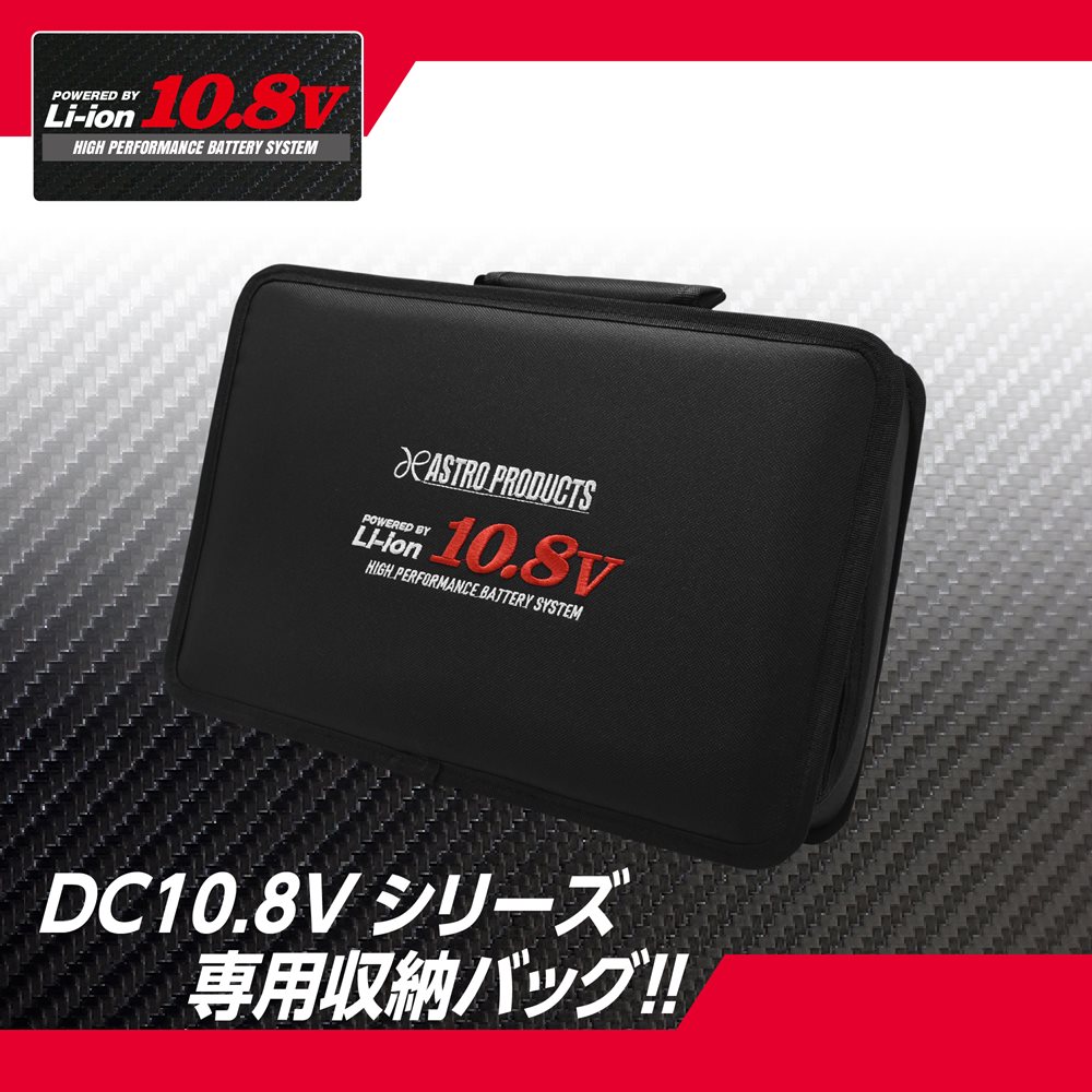 DC10.8Vシリーズ用収納バッグ TB973