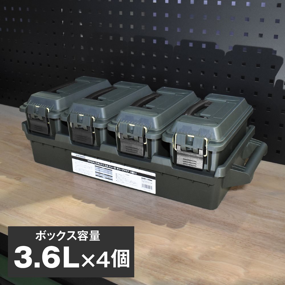 プラスチックボックス 3.6L トレー付 オリーブドラブ (4個入)