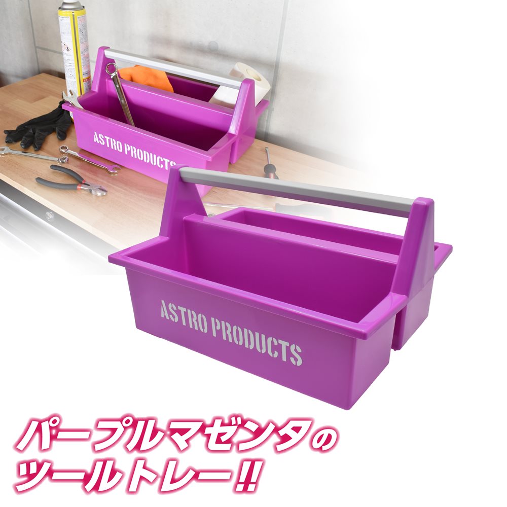 プラスチックツールトレー パープルマゼンタ (限定)