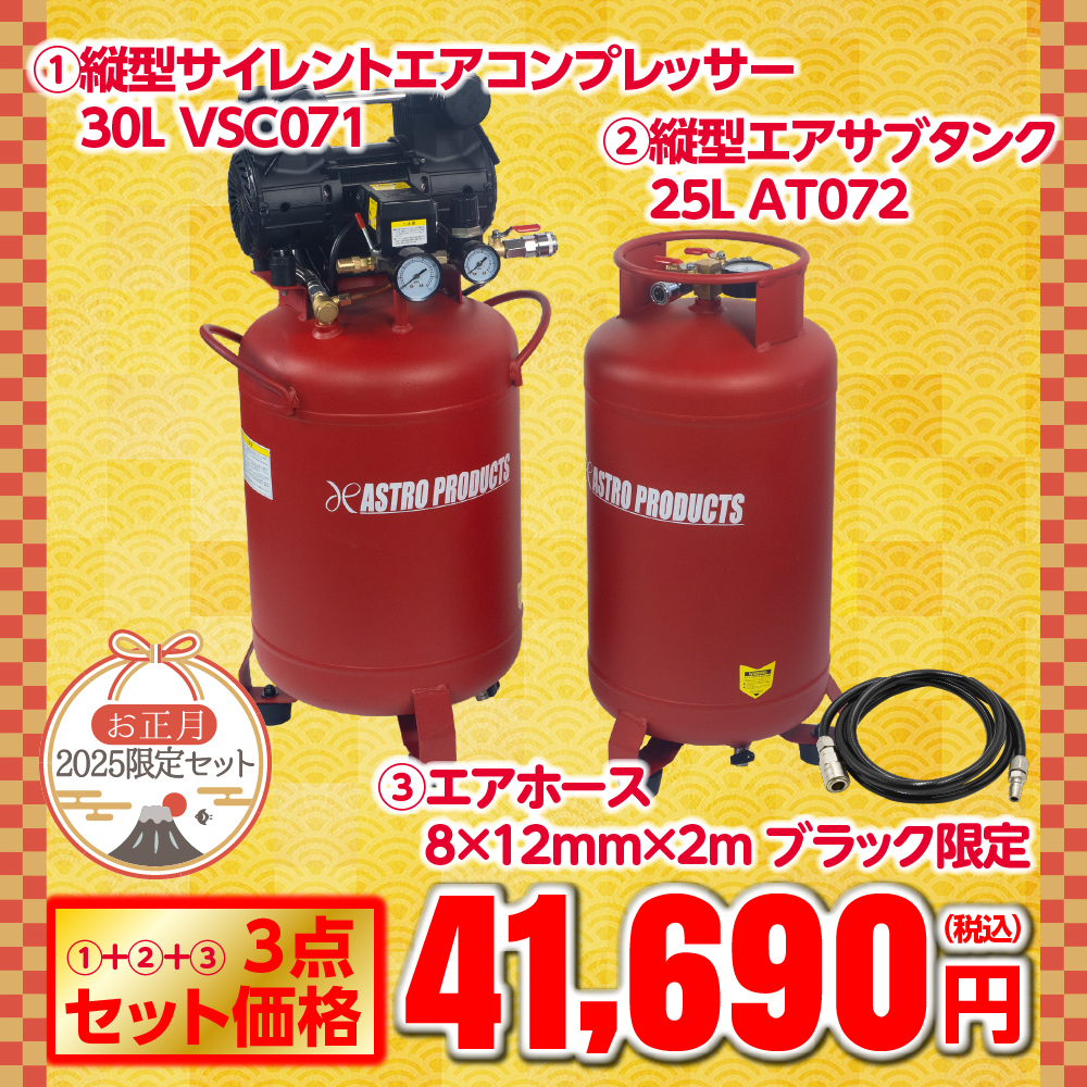 縦型サイレント エアコンプレッサー 30L VSC071+エアサブタンク+エアホースセット