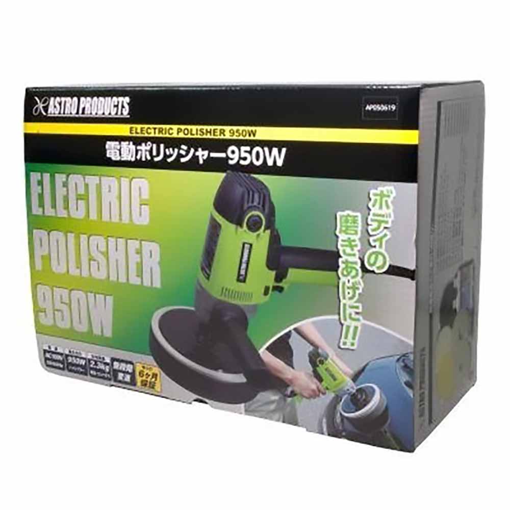 電動ポリッシャー 950W 工具・DIY用品通販のアストロプロダクツ