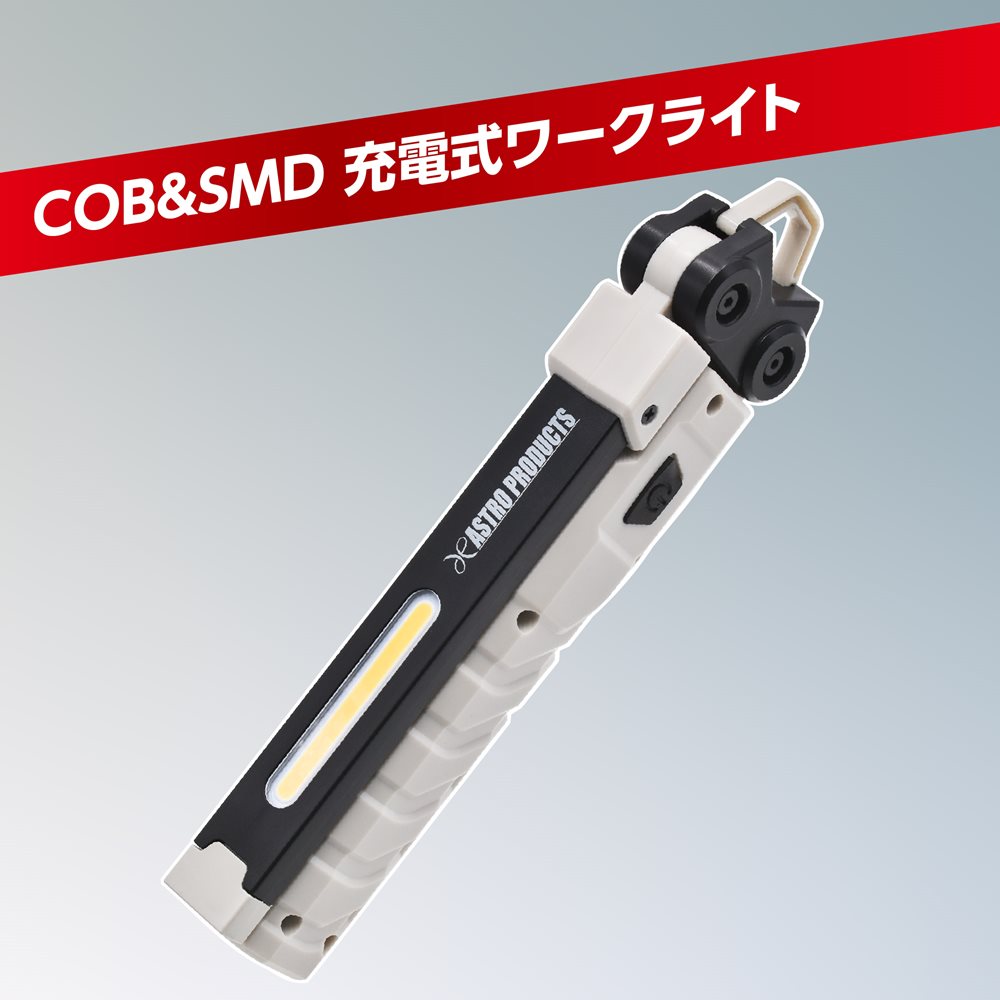 アストロプロダクツ 充電式ワークライトWL887（限定品） - ライト