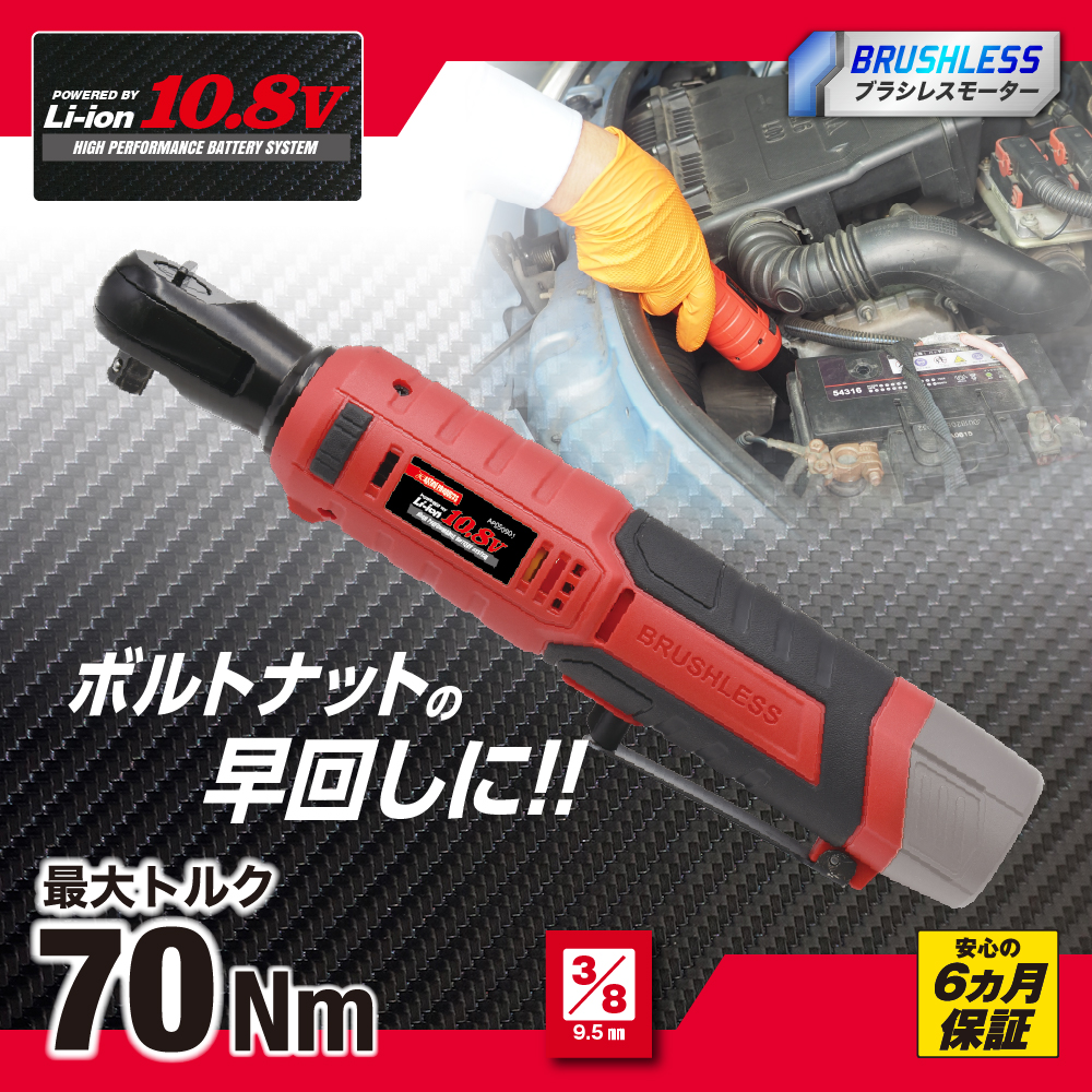 DC10.8V 充電式 3/8DR ラチェットレンチ RW901-70N