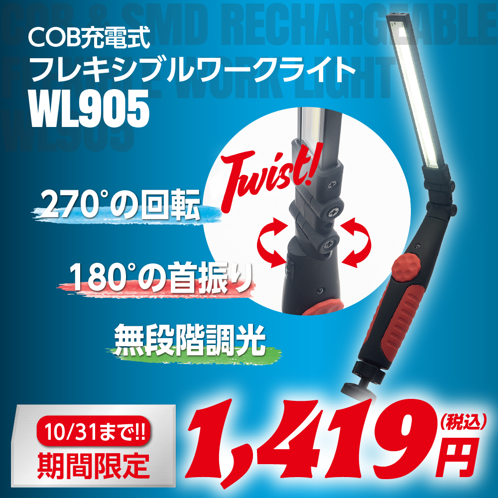 COB 充電式フレキシブルワークライト WL905