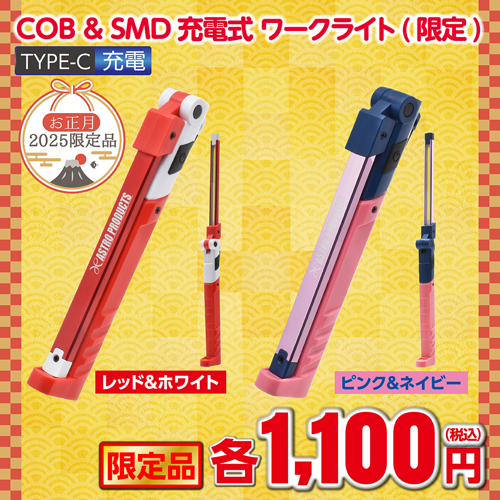 COB&SMD 充電式 ワークライト レッド&ホワイト WL923/ピンク＆ネイビー WL924(限定)