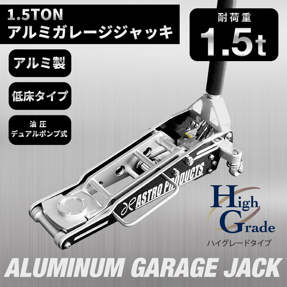 1.5TON アルミガレージジャッキ GJ164 (限定) 工具・DIY用品通販のアストロプロダクツ