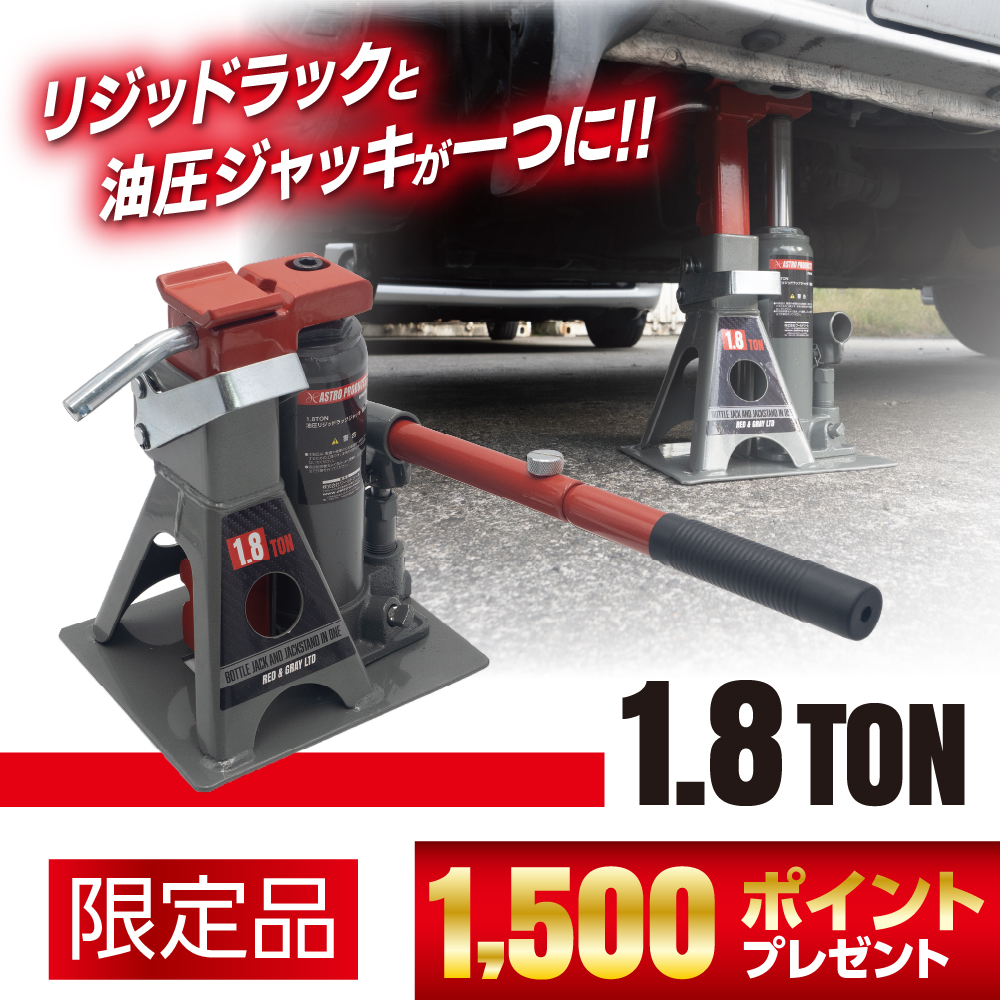 1.8TON 油圧リジッドラックジャッキ (限定)