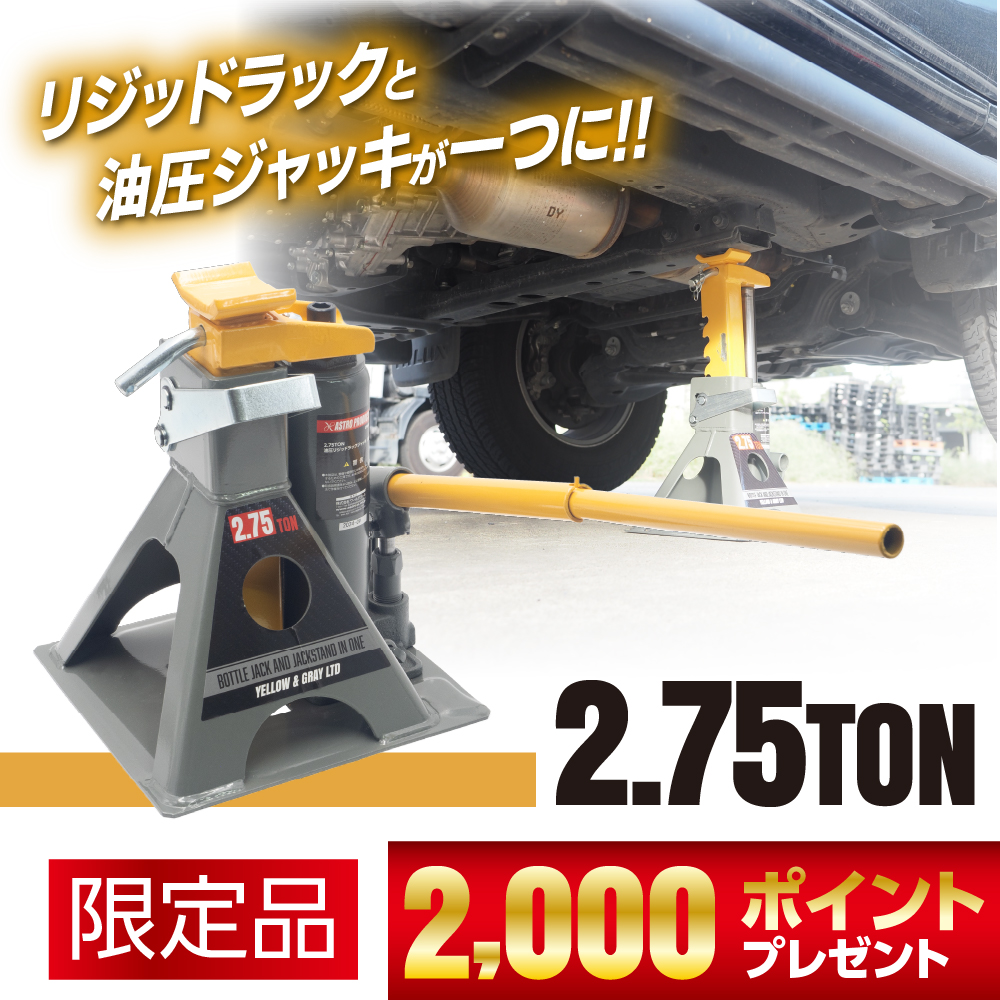 2.75TON 油圧リジッドラックジャッキ (限定)