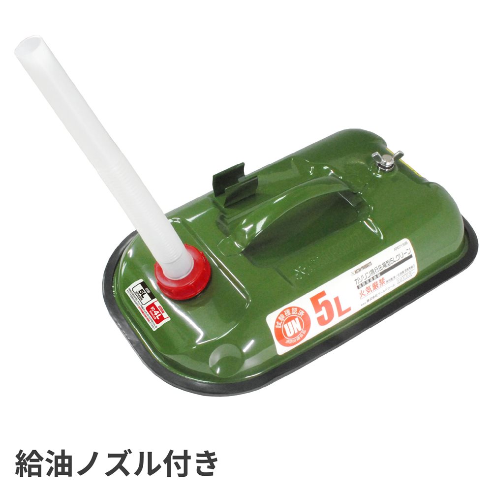 ガソリン携行缶 横型 5L グリーン 工具・DIY用品通販のアストロプロダクツ