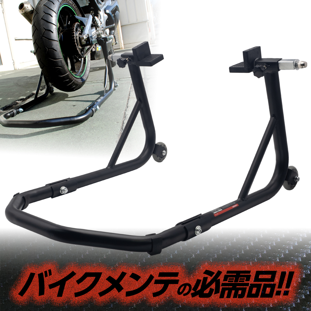 モーターサイクル リアスタンド ミドル ブラック / 工具・DIY用品通販のアストロプロダクツ