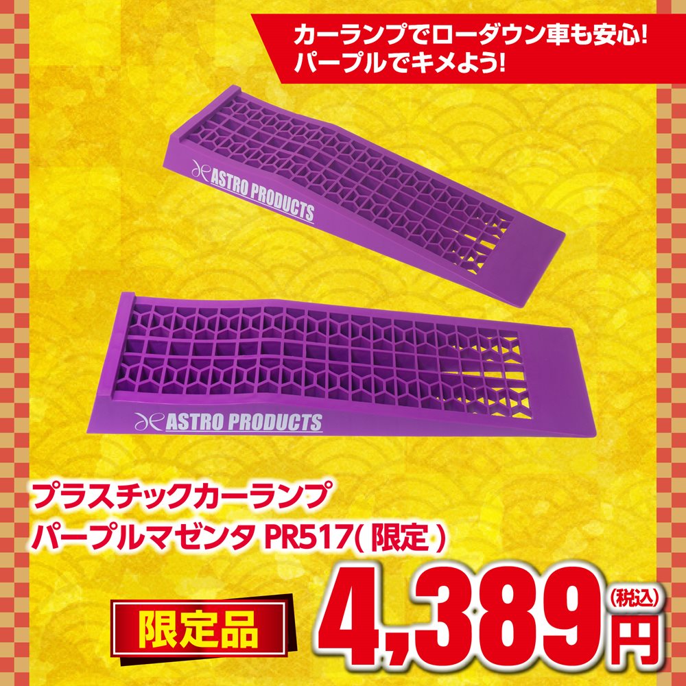 プラスチックカーランプ パープルマゼンタ PR517 (限定)