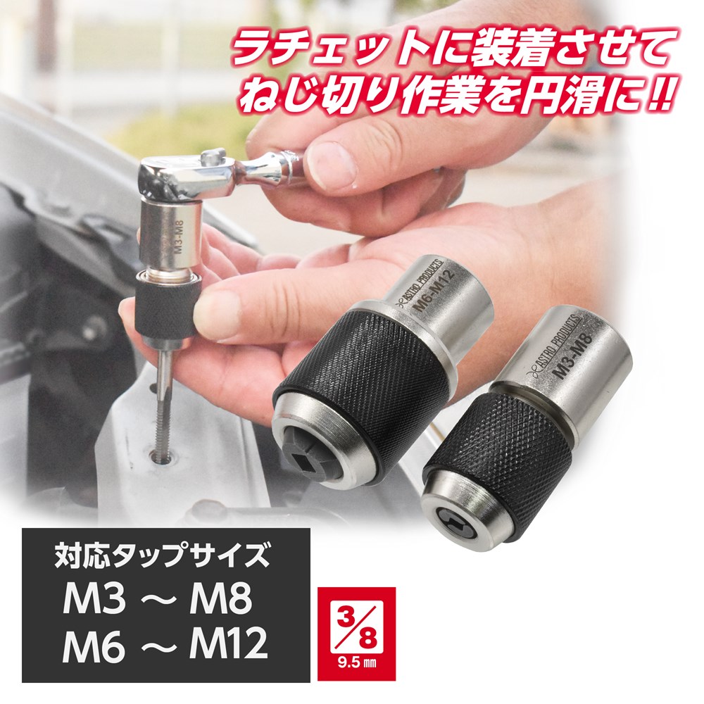 3/8DR タップホルダー M3-M8/M6-M12