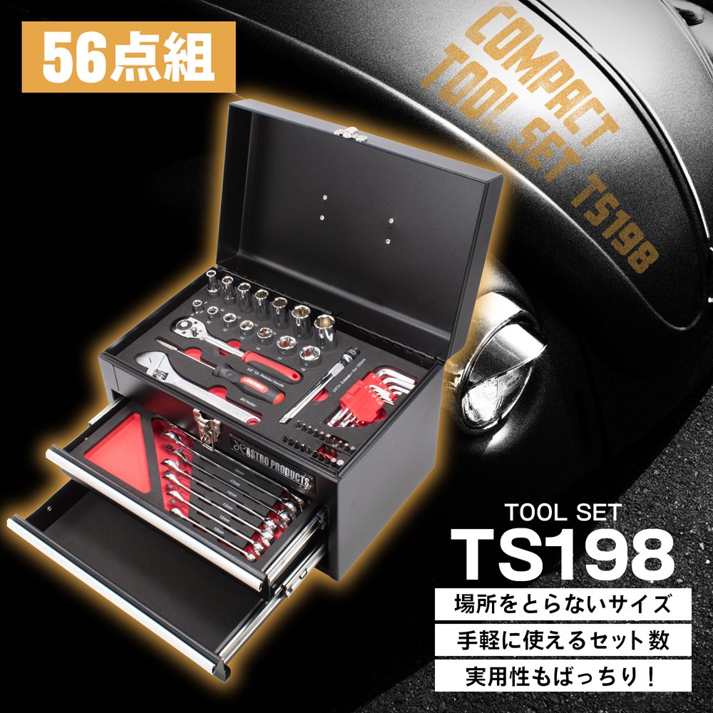 コンパクトツールセット(56点組) TS198 / 工具・DIY用品通販のアストロ 