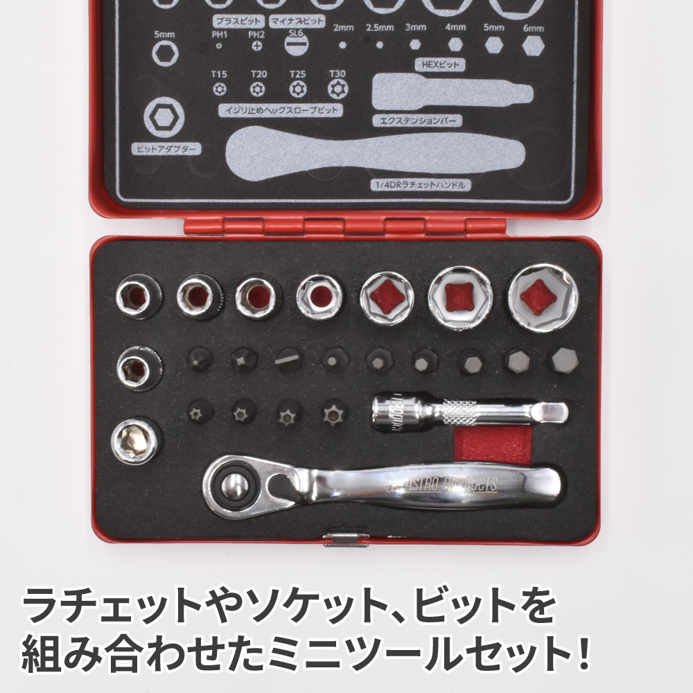 ミニツールセット ミリ (24点組) 工具・DIY用品通販のアストロプロダクツ