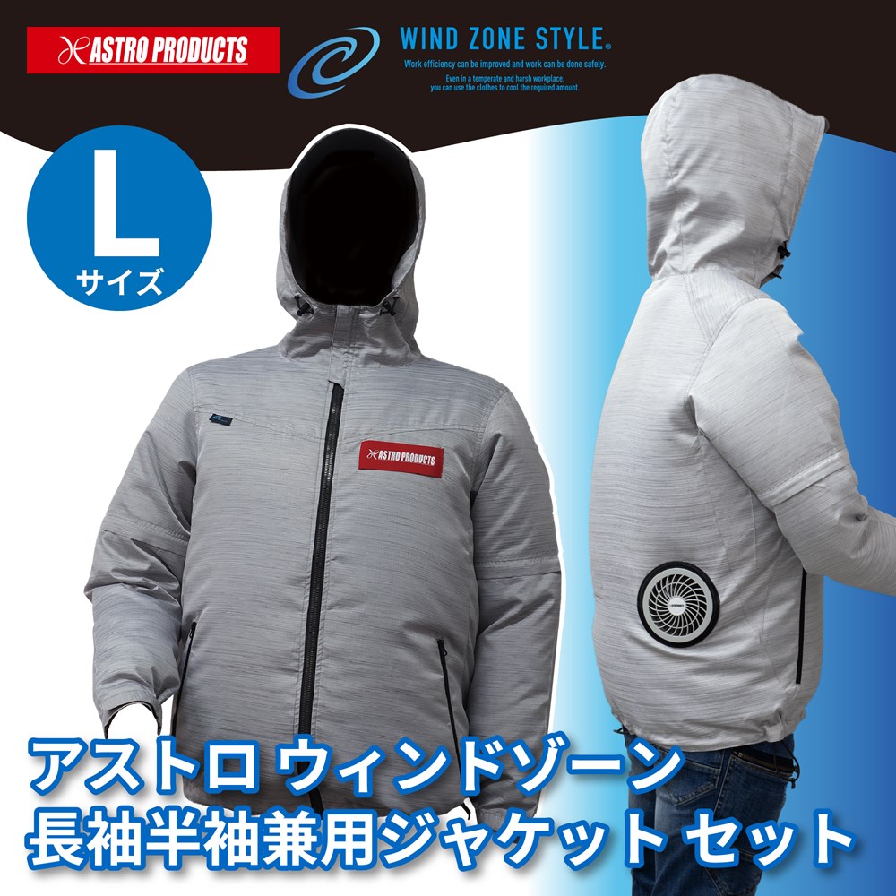 ウィンドゾーン 長袖半袖兼用ジャケットセット L / 工具・DIY用品通販