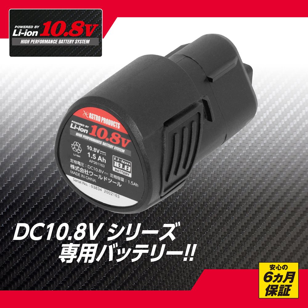 DC10.8V リチウムイオンバッテリー 1.5Ah