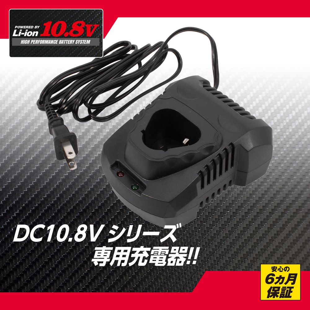 DC10.8V 充電器