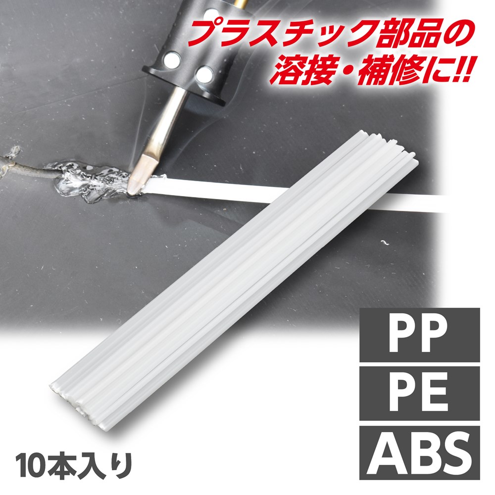 プラスチック溶接棒(10本入) PP/PE/ABS