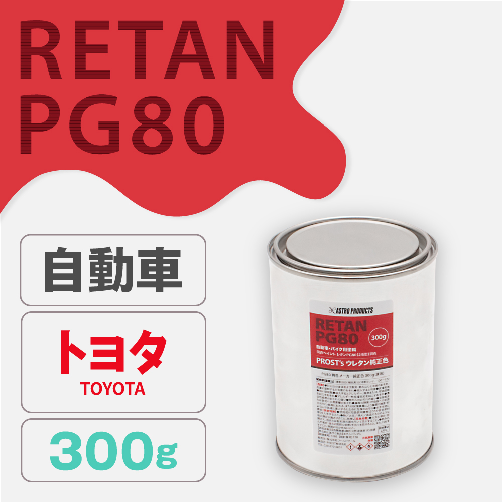 関西ペイント PG80調色 ウレタン塗料 トヨタ 自動車純正色 300g (原液)