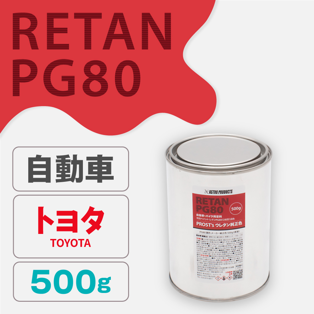 関西ペイント PG80調色 ウレタン塗料 トヨタ 自動車純正色 500g (原液)