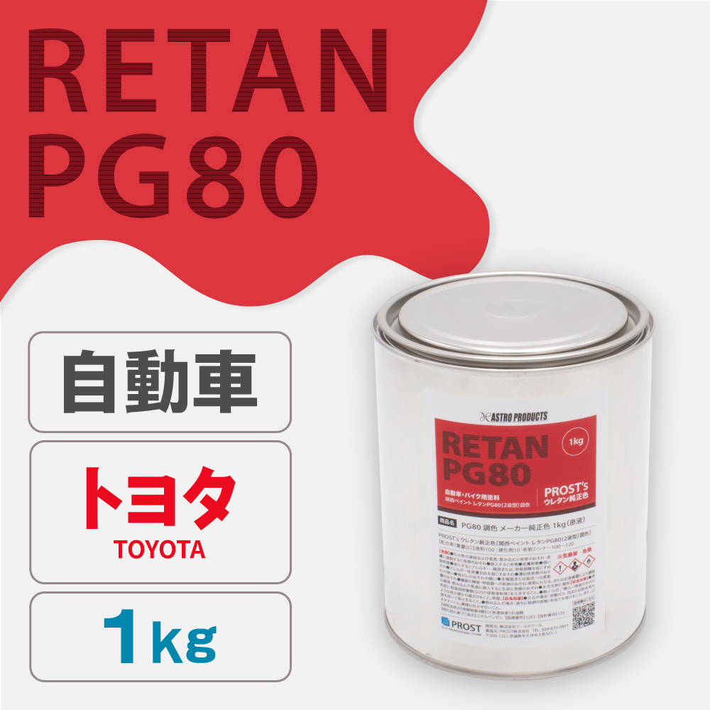 関西ペイント PG80調色 ウレタン塗料 トヨタ 自動車純正色 1kg (原液)