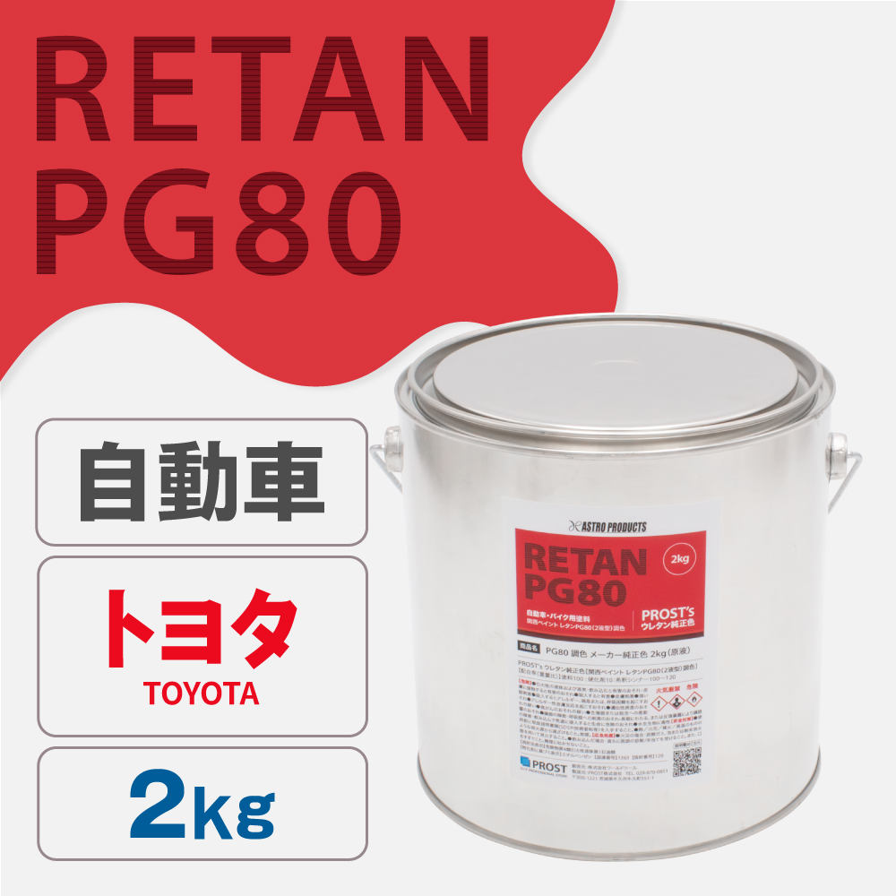 関西ペイント PG80調色 ウレタン塗料 トヨタ 自動車純正色 2kg (原液)