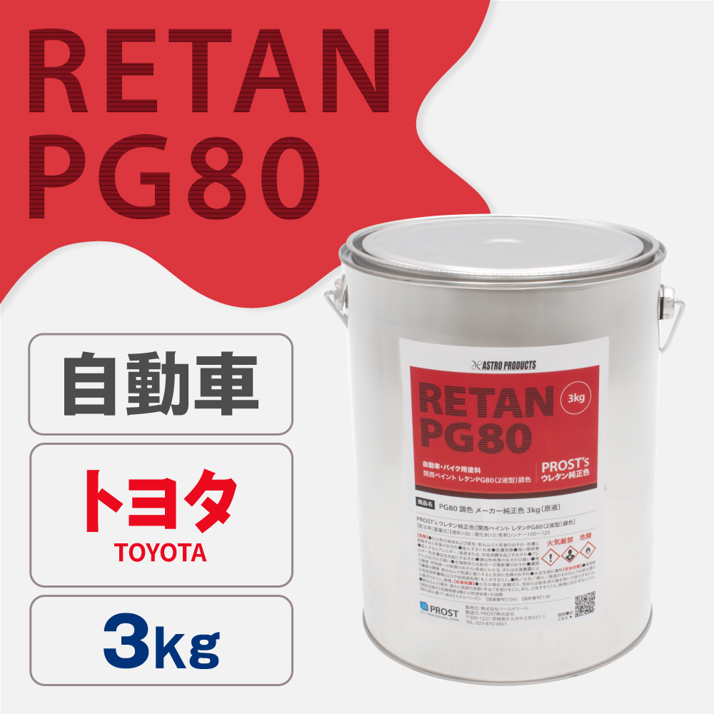 関西ペイント PG80調色 ウレタン塗料 トヨタ 自動車純正色 3kg (原液)