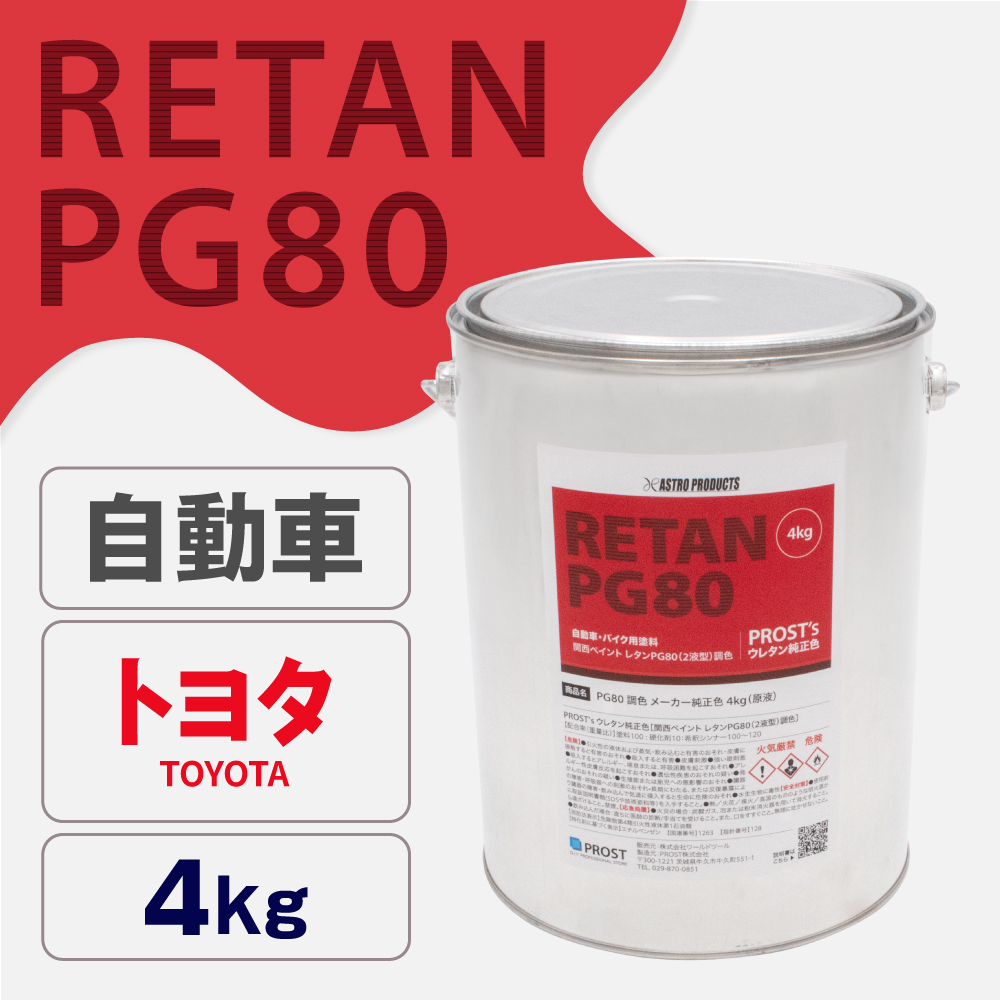 関西ペイント PG80調色 ウレタン塗料 トヨタ 自動車純正色 4kg (原液)