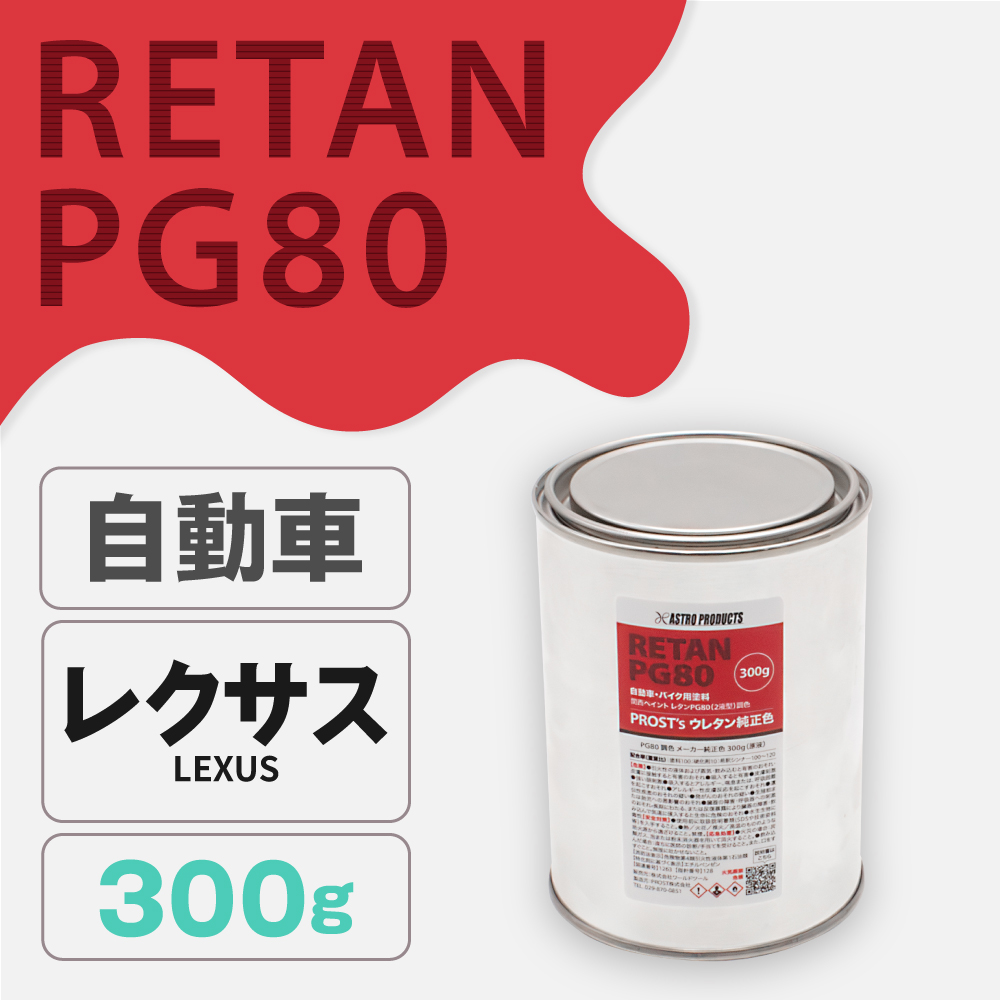 関西ペイント PG80調色 ウレタン塗料 レクサス 自動車純正色 300g (原液)