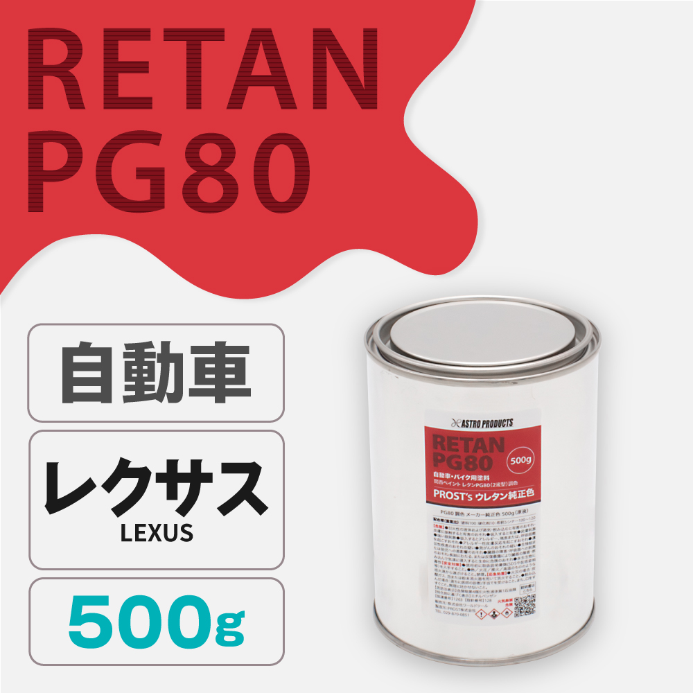 関西ペイント PG80調色 ウレタン塗料 レクサス 自動車純正色 500g (原液)