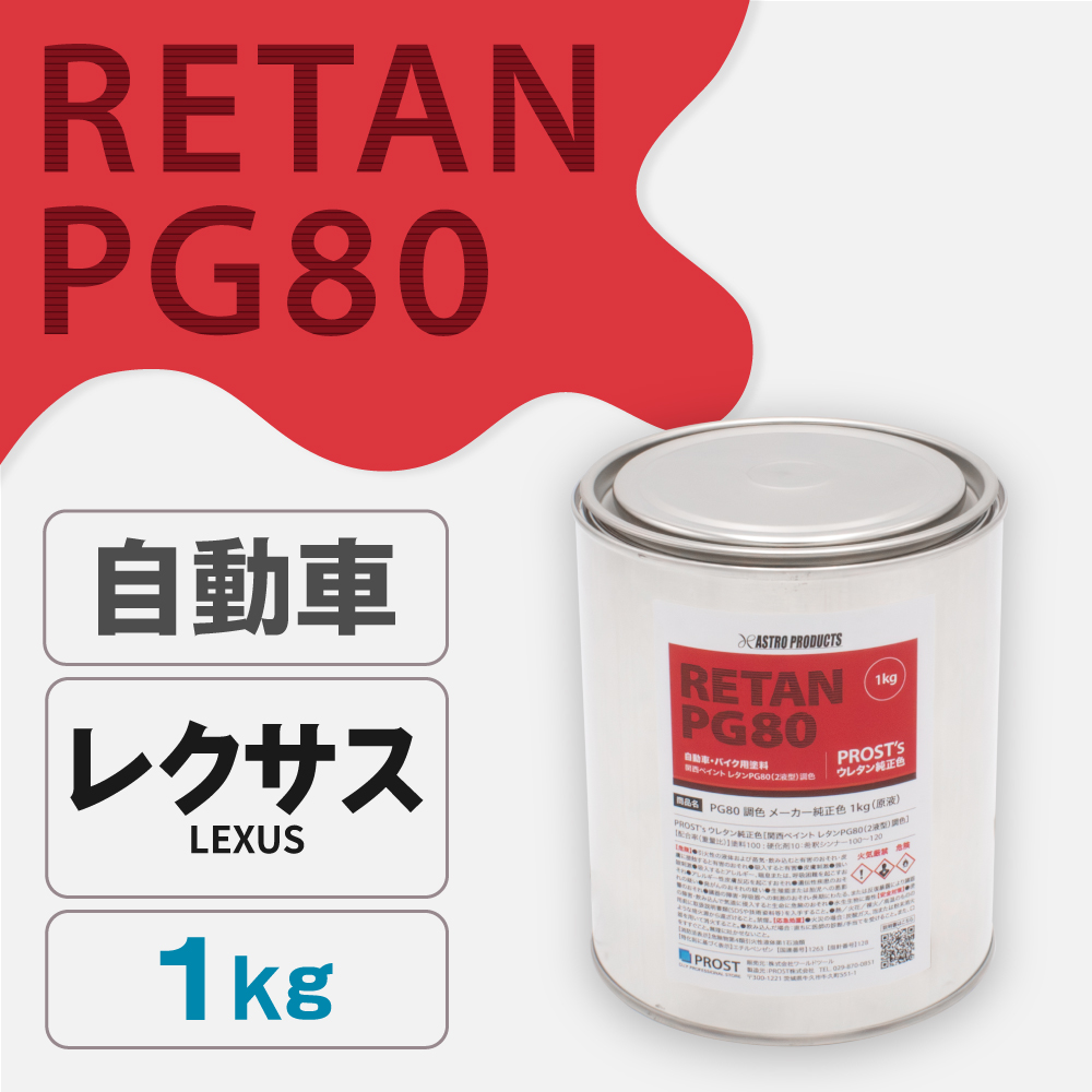 関西ペイント PG80調色 ウレタン塗料 レクサス 自動車純正色 1kg (原液)