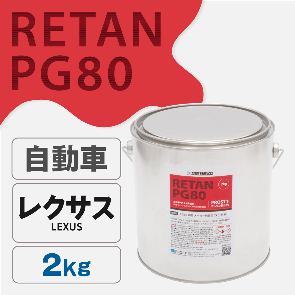 関西ペイント PG80調色 ウレタン塗料 レクサス 自動車純正色 2kg (原液)