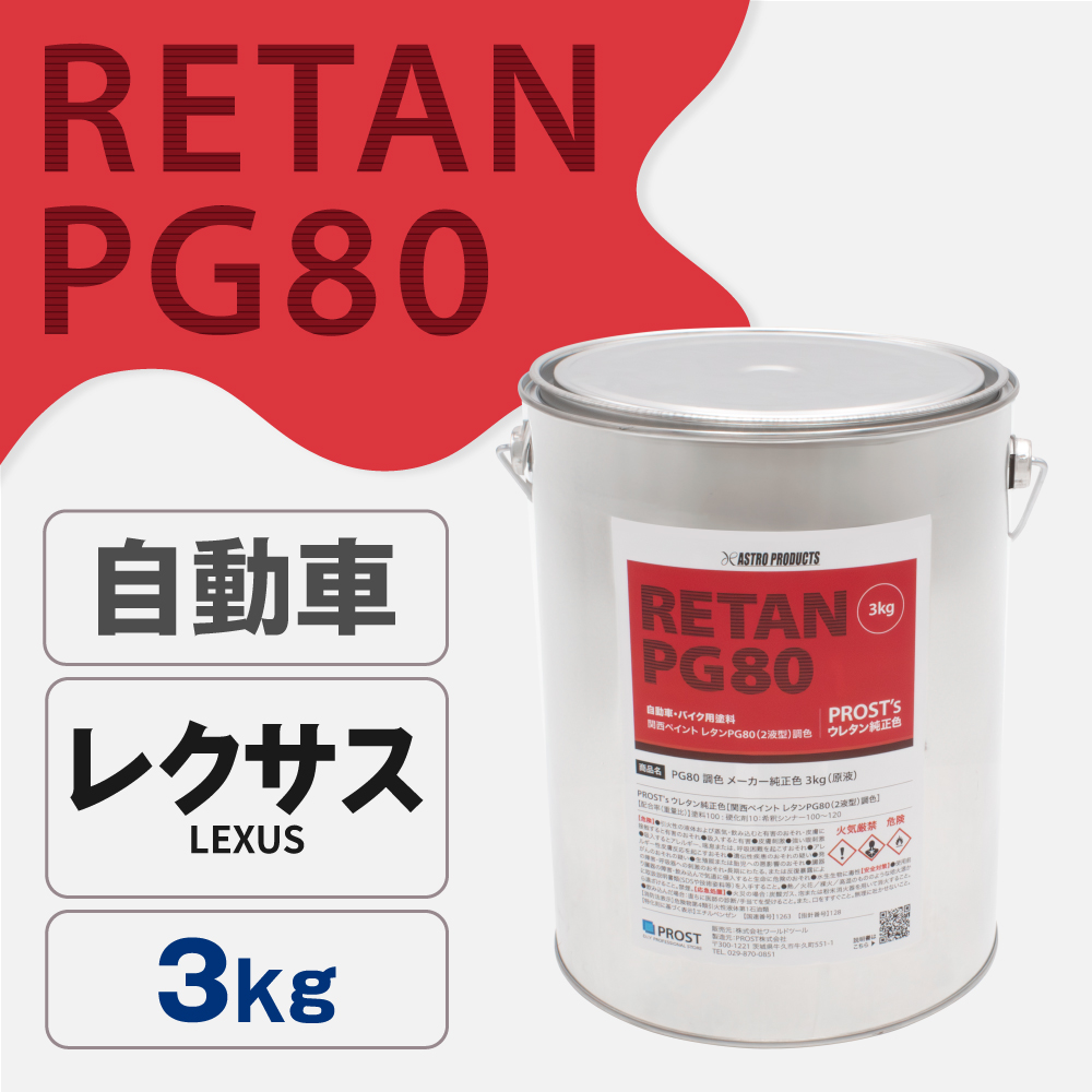 関西ペイント PG80調色 ウレタン塗料 レクサス 自動車純正色 3kg (原液)