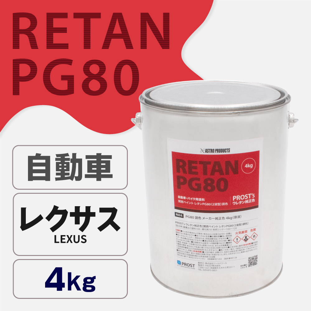 関西ペイント PG80調色 ウレタン塗料 レクサス 自動車純正色 4kg (原液)