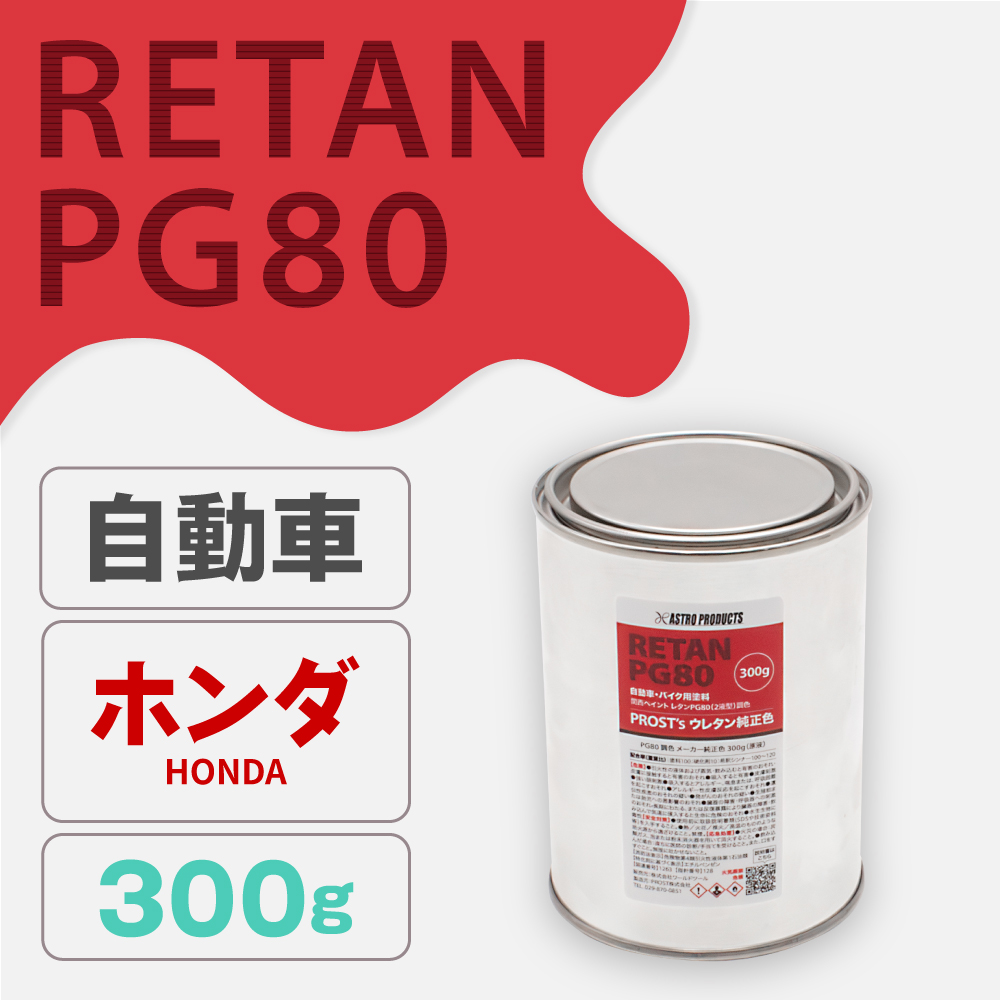 関西ペイント PG80調色 ウレタン塗料 ホンダ 自動車純正色 300g (原液)