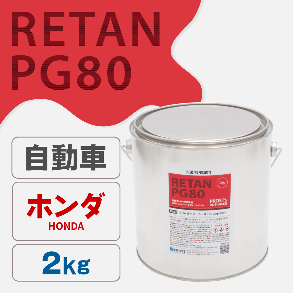 関西ペイント PG80調色 ウレタン塗料 ホンダ 自動車純正色 2kg (原液)