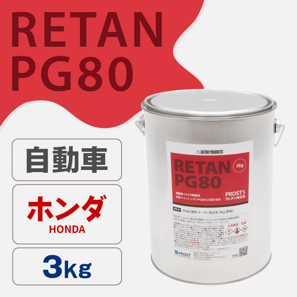 関西ペイント PG80調色 ウレタン塗料 ホンダ 自動車純正色 3kg (原液)